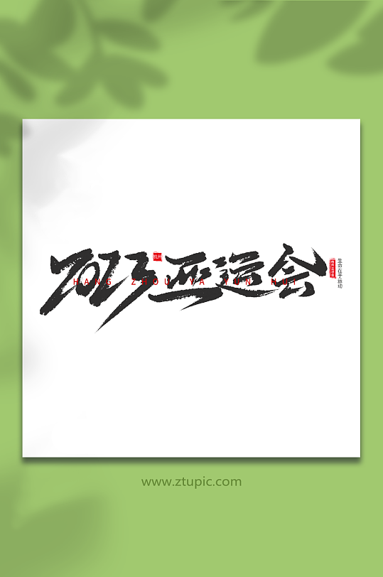 2023亞運(yùn)會(huì)毛筆手寫藝術(shù)字