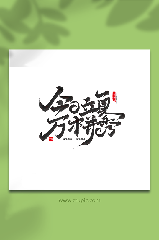 今日立夏万木并秀手写毛笔艺术字-众图网