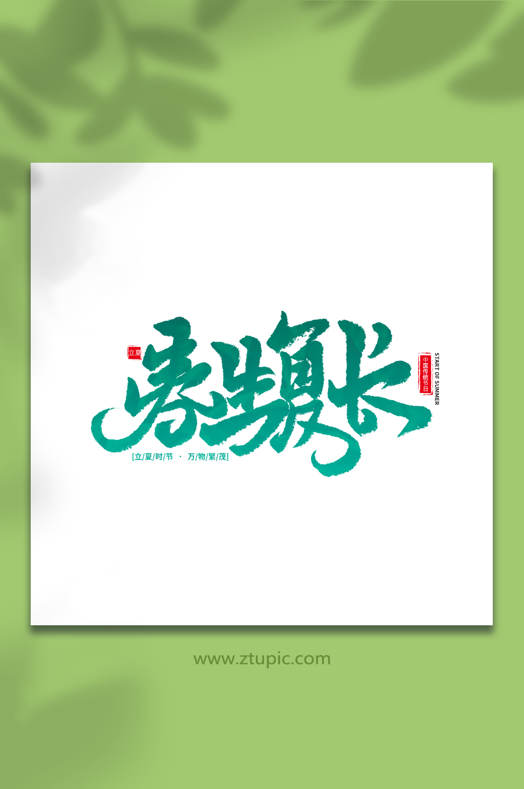 春生夏长手写毛笔字立夏艺术字素材