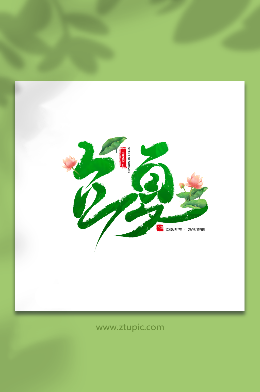 荷花立夏手写毛笔字艺术字素材