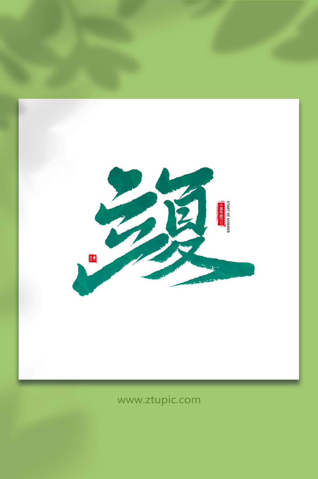 立夏节气手写毛笔字艺术字素材