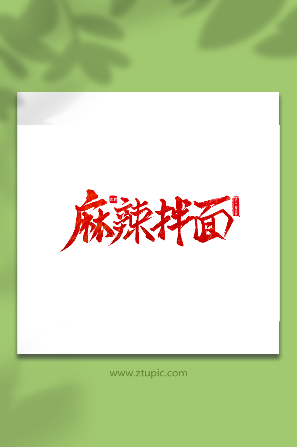 麻辣拌面手写毛笔字中式美食艺术字素材