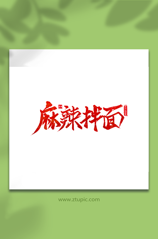麻辣拌面手写毛笔字中式美食艺术字