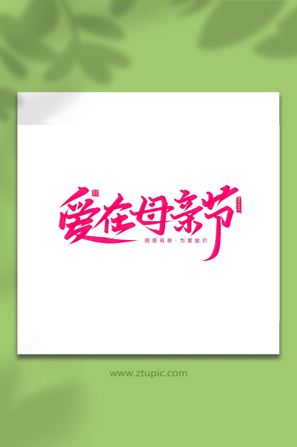 爱在母亲节毛笔艺术字素材