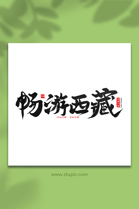 畅游西藏手写毛笔字西藏旅游艺术字-众图网