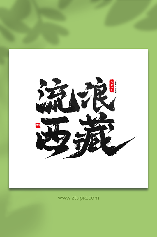 流浪西藏手写毛笔字西藏旅游艺术字-众图网