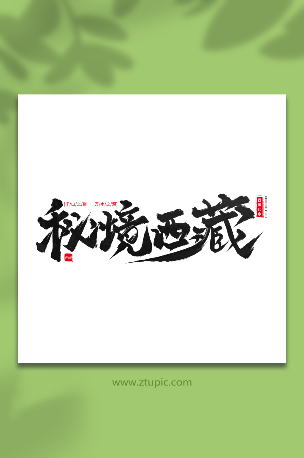 秘境西藏手写毛笔字西藏旅游艺术字素材