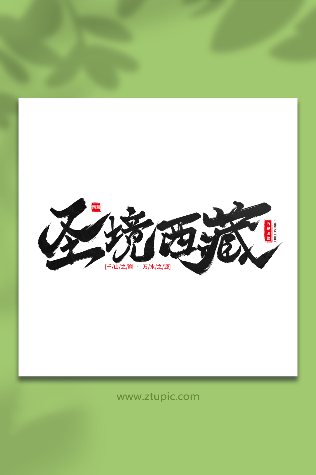圣境西藏手写毛笔字西藏旅游艺术字素材