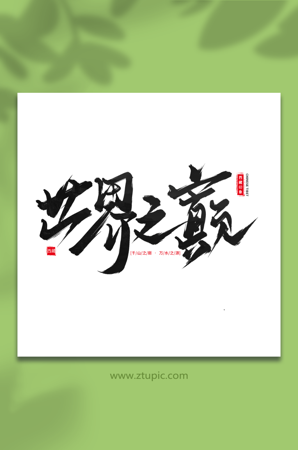 世界之巅励志手写毛笔字西藏旅游艺术字素材