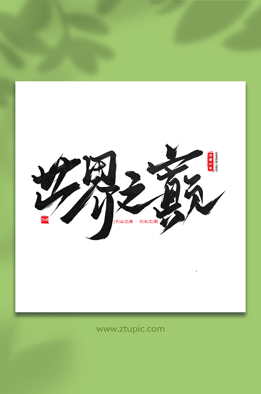 世界之巔勵(lì)志手寫毛筆字西藏旅游藝術(shù)字