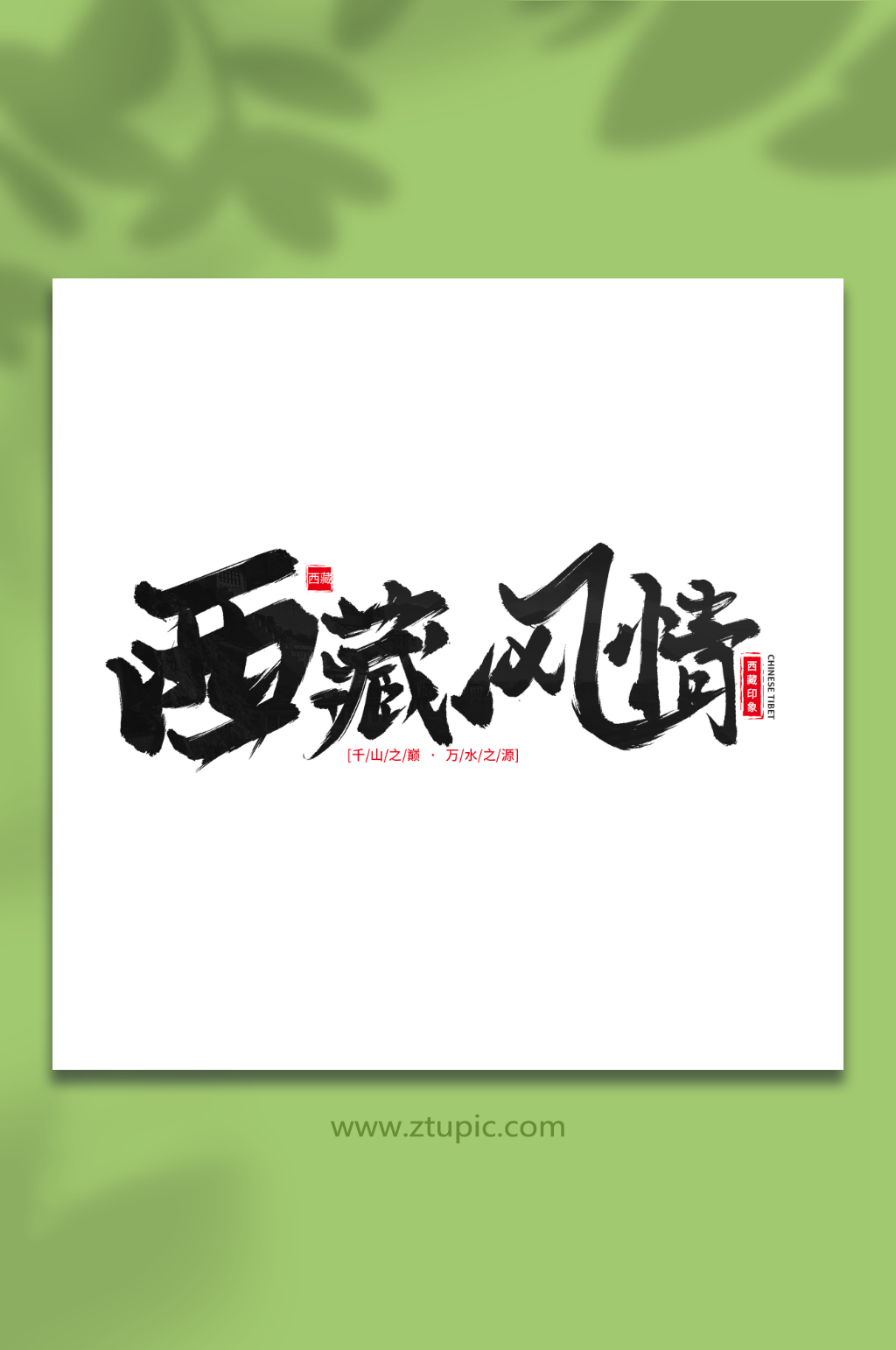 西藏风情手写毛笔字西藏旅游艺术字素材