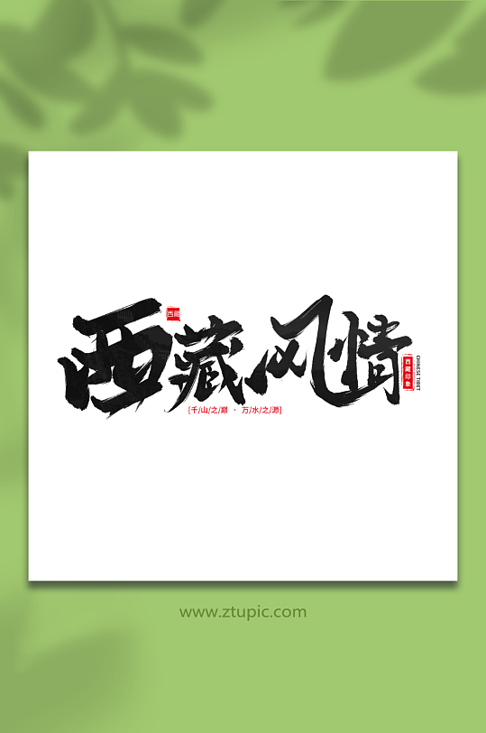 西藏風(fēng)情手寫毛筆字西藏旅游藝術(shù)字