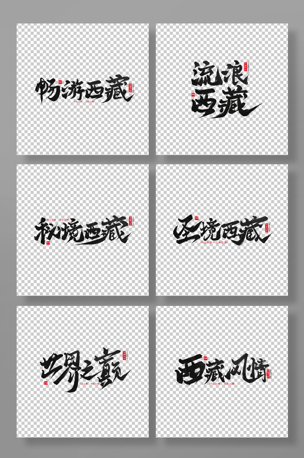 手写西藏旅游艺术字素材