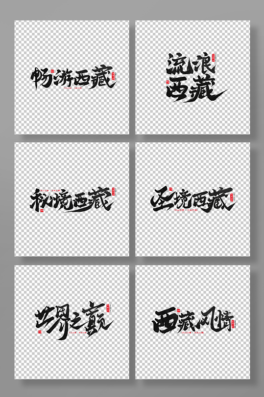 手寫西藏旅游藝術(shù)字