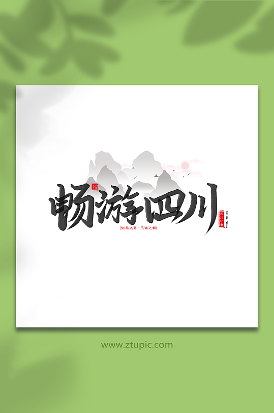 畅游四川手写毛笔字四川旅游艺术字-众图网