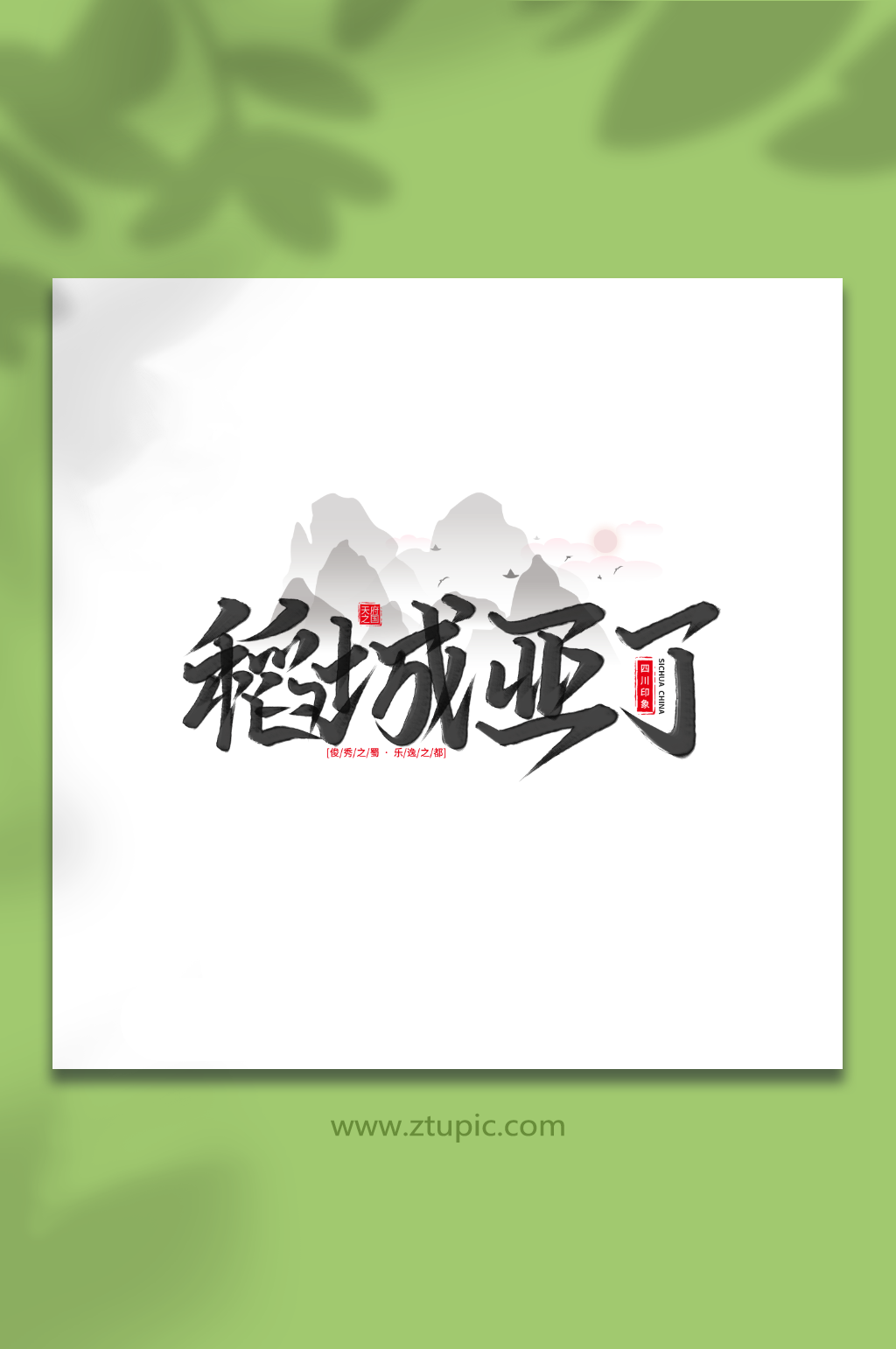 稻城亚丁手写毛笔字四川旅游艺术字素材