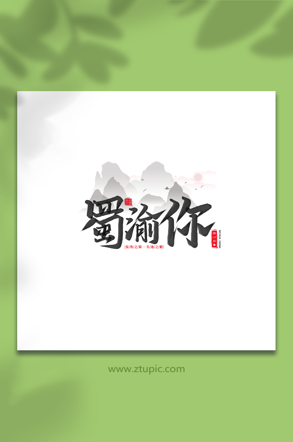 蜀渝你手写毛笔字艺术字四川旅游艺术字素材