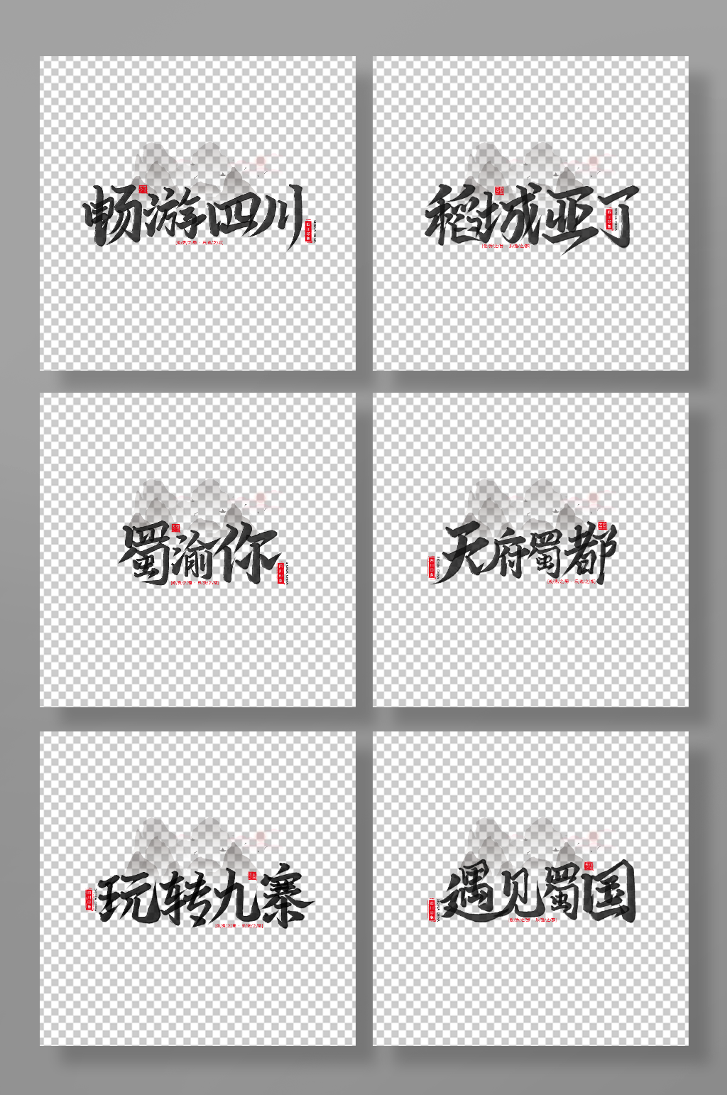 手寫(xiě)毛筆字四川旅游藝術(shù)字素材
