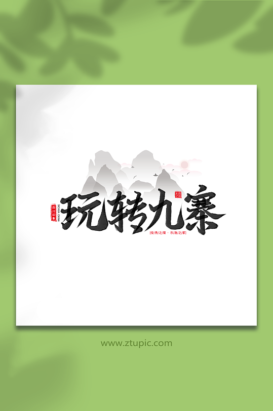 玩转九寨手写毛笔字四川旅游艺术字-众图网