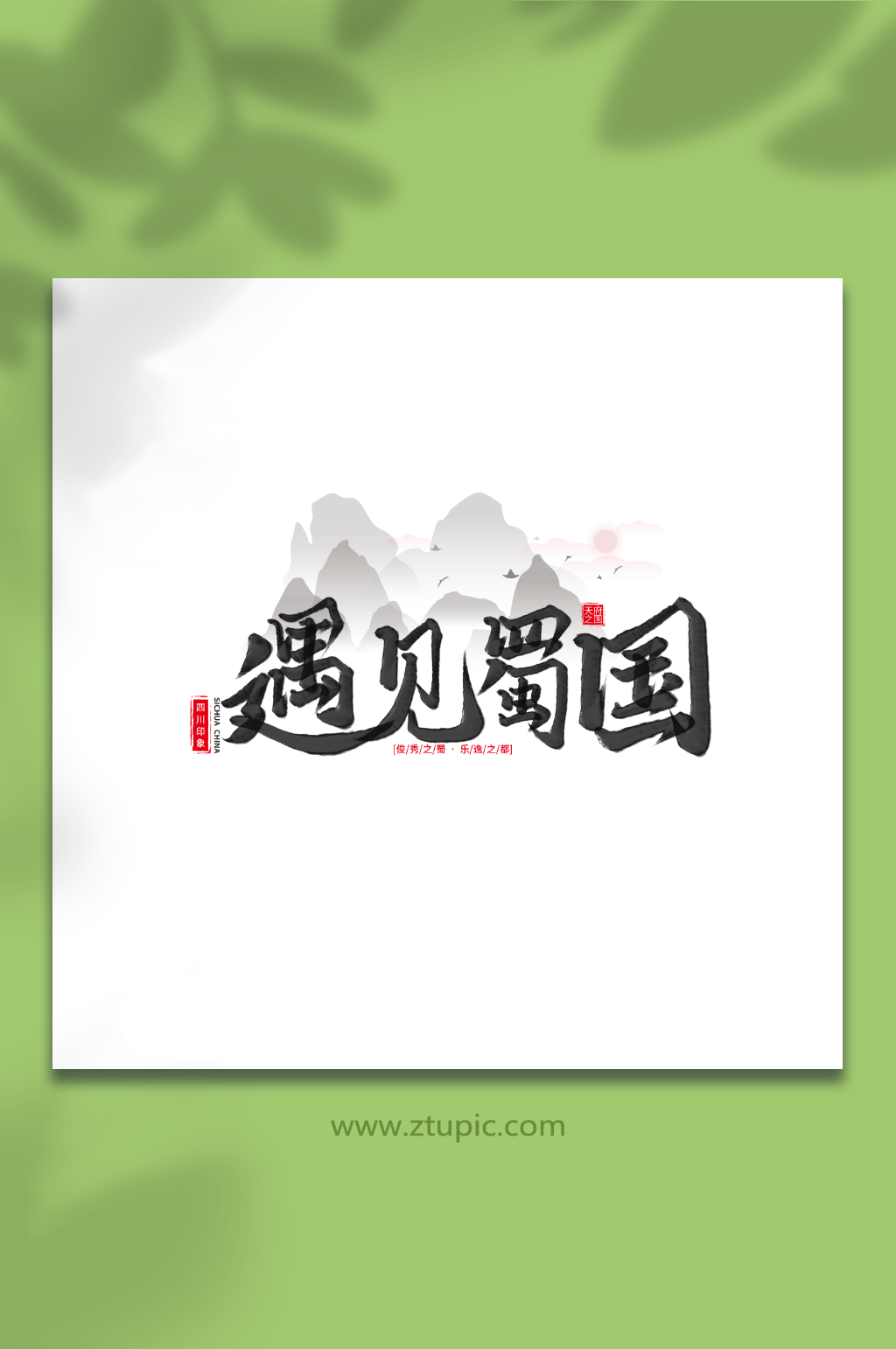 遇见蜀国手写毛笔字四川旅游艺术字素材