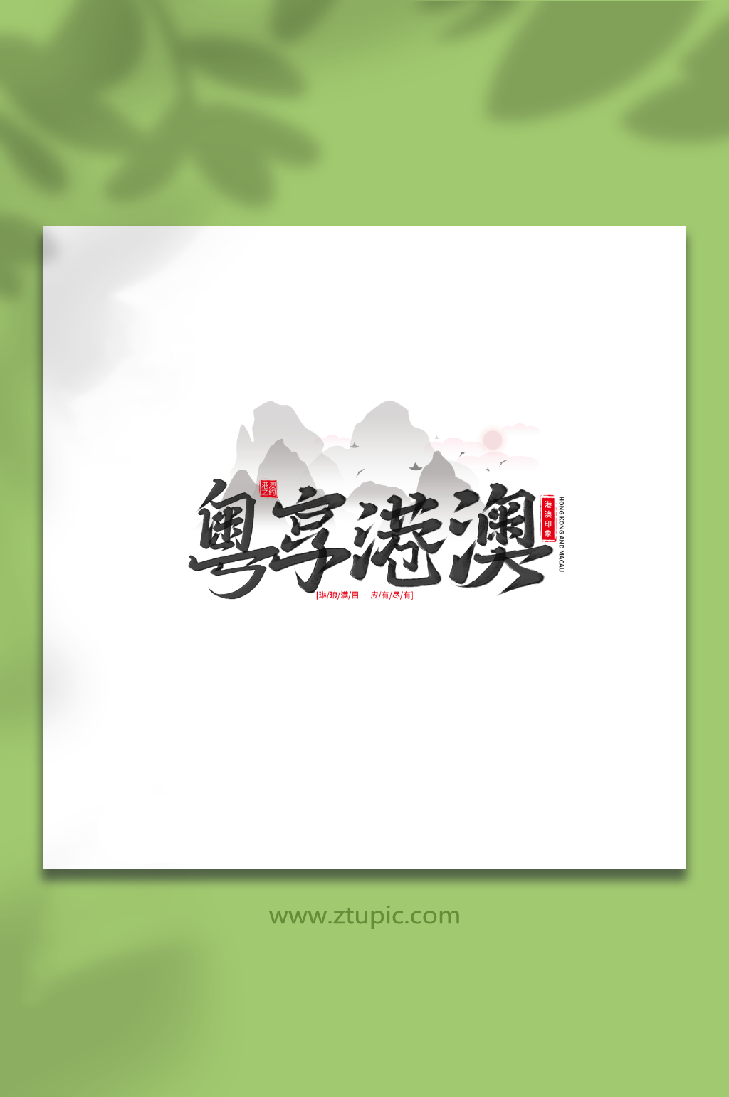 粤享港澳手写香港旅游艺术字素材