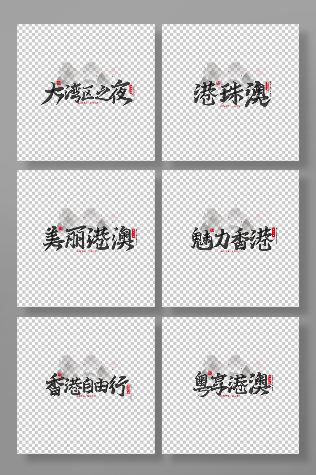 手写毛笔香港旅游艺术字素材