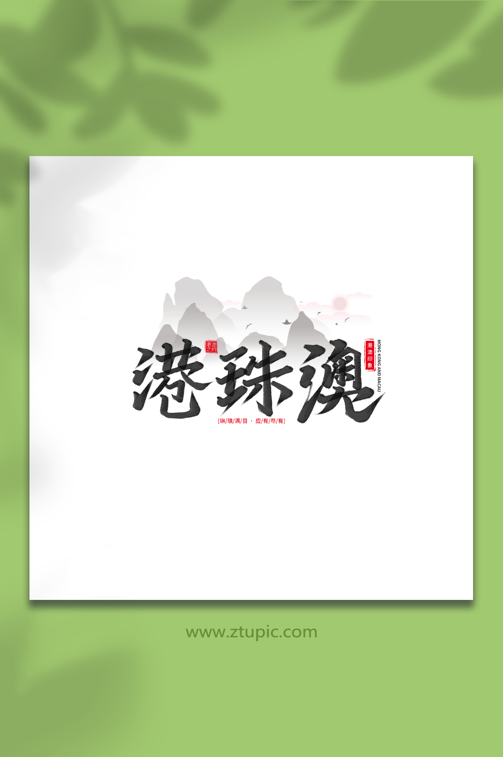 港珠澳手写毛笔字香港旅游艺术字素材