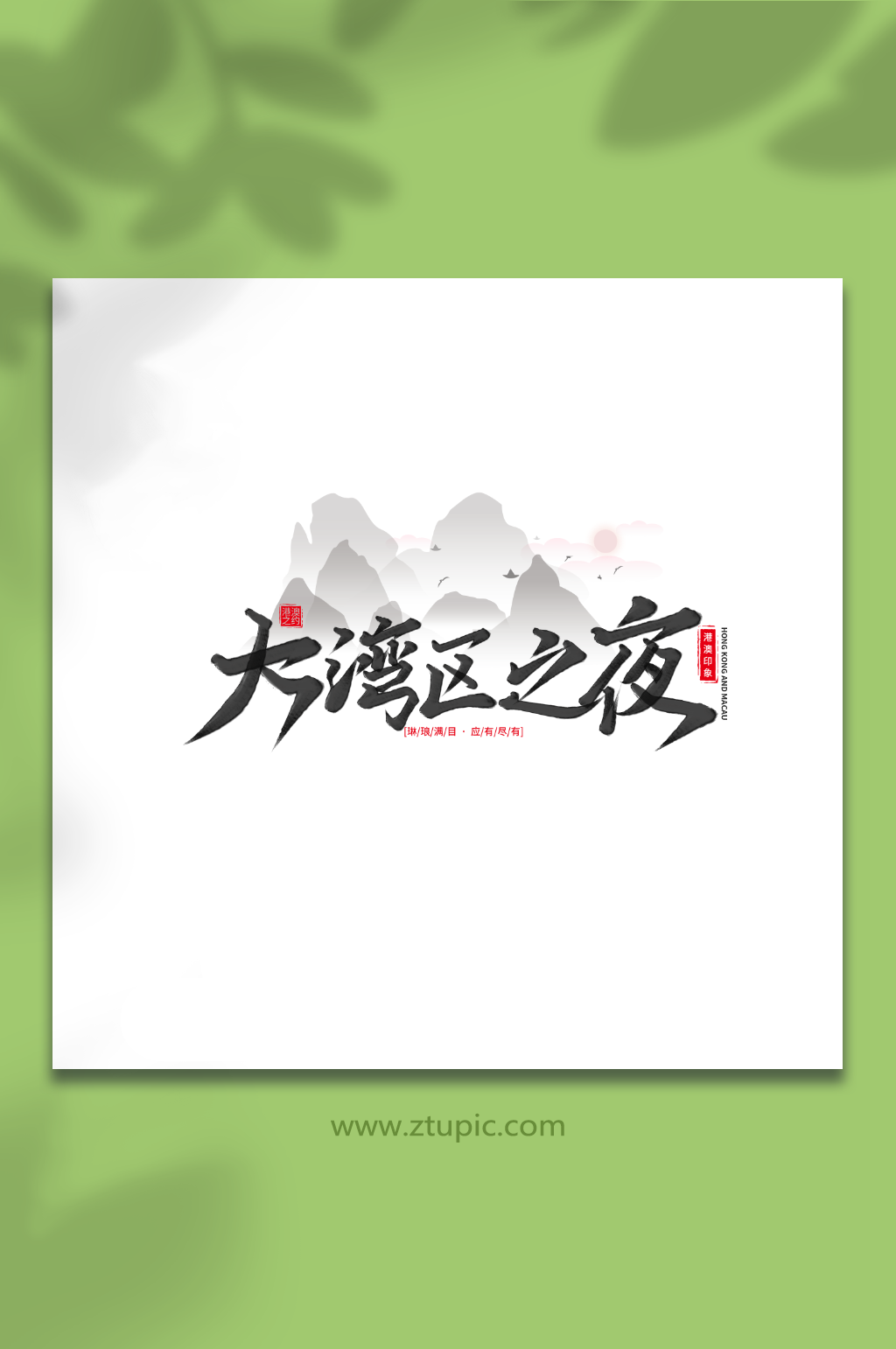 大湾区之夜手写香港旅游艺术字素材