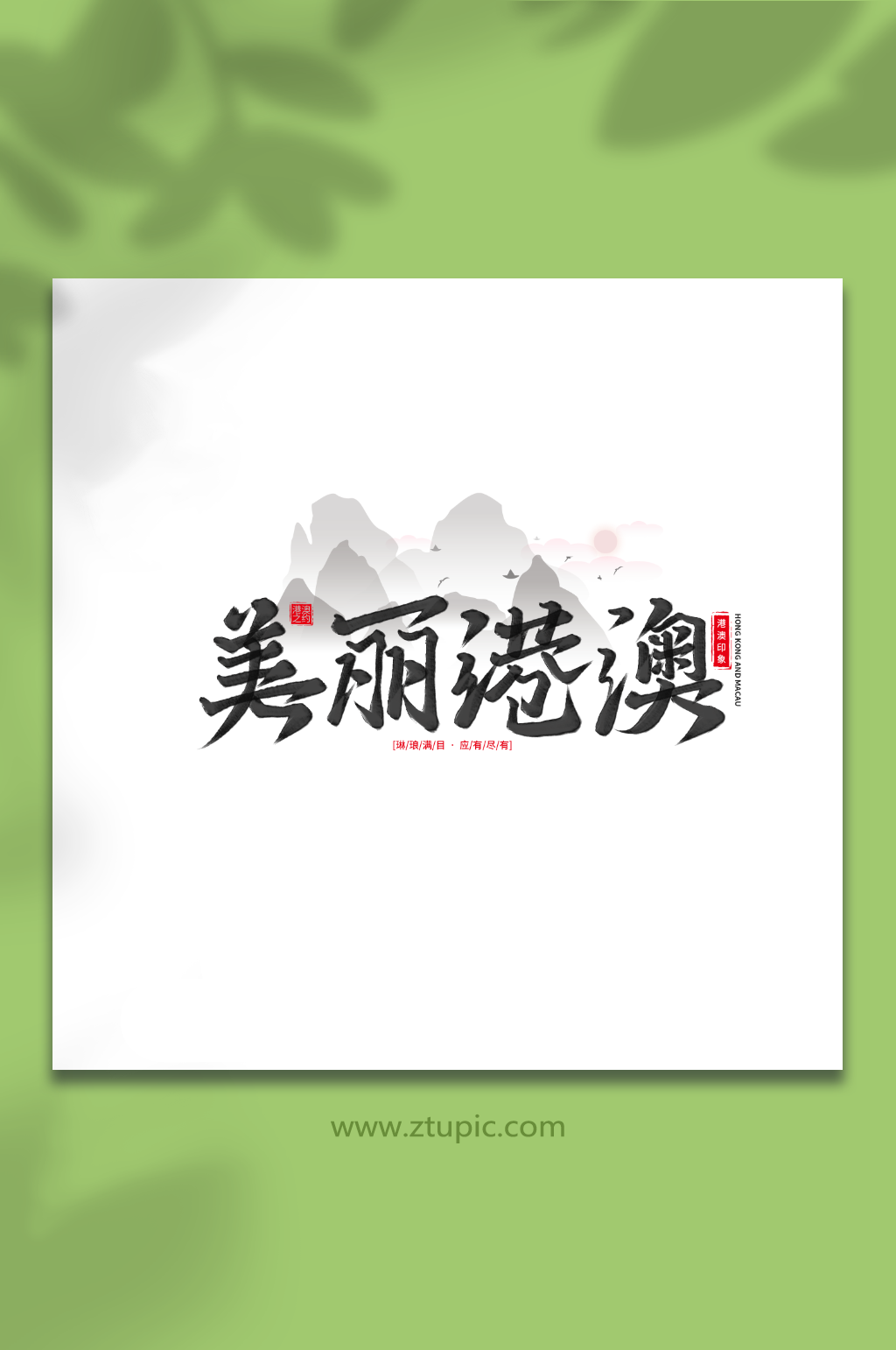 美丽港澳手写香港旅游艺术字素材
