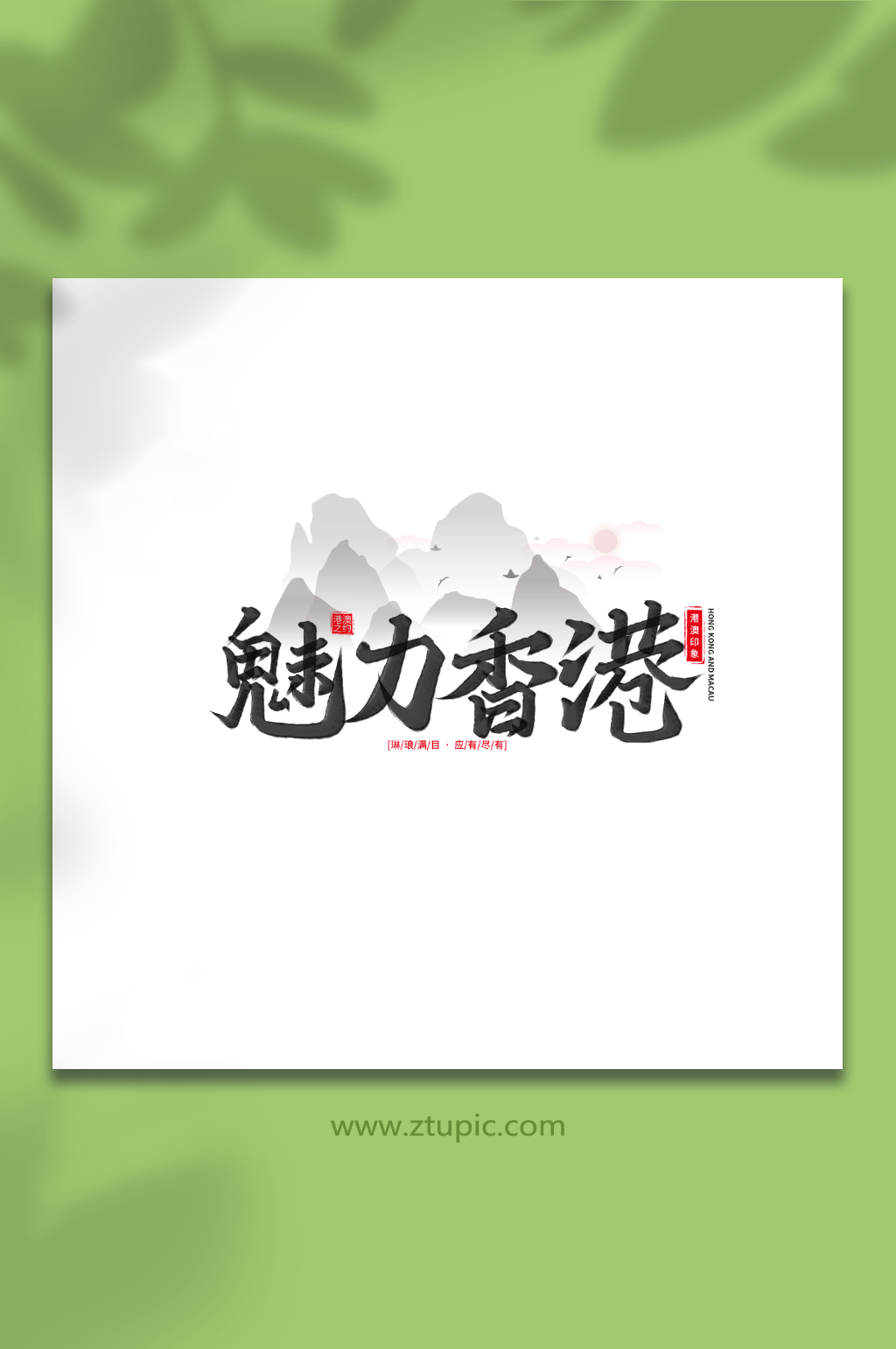 魅力香港手写香港旅游艺术字素材