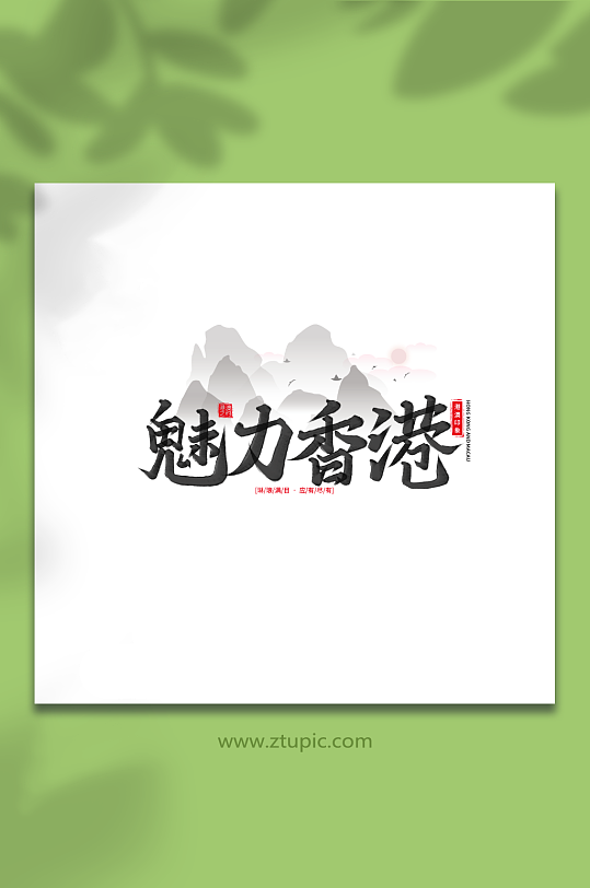 魅力香港手写香港旅游艺术字-众图网