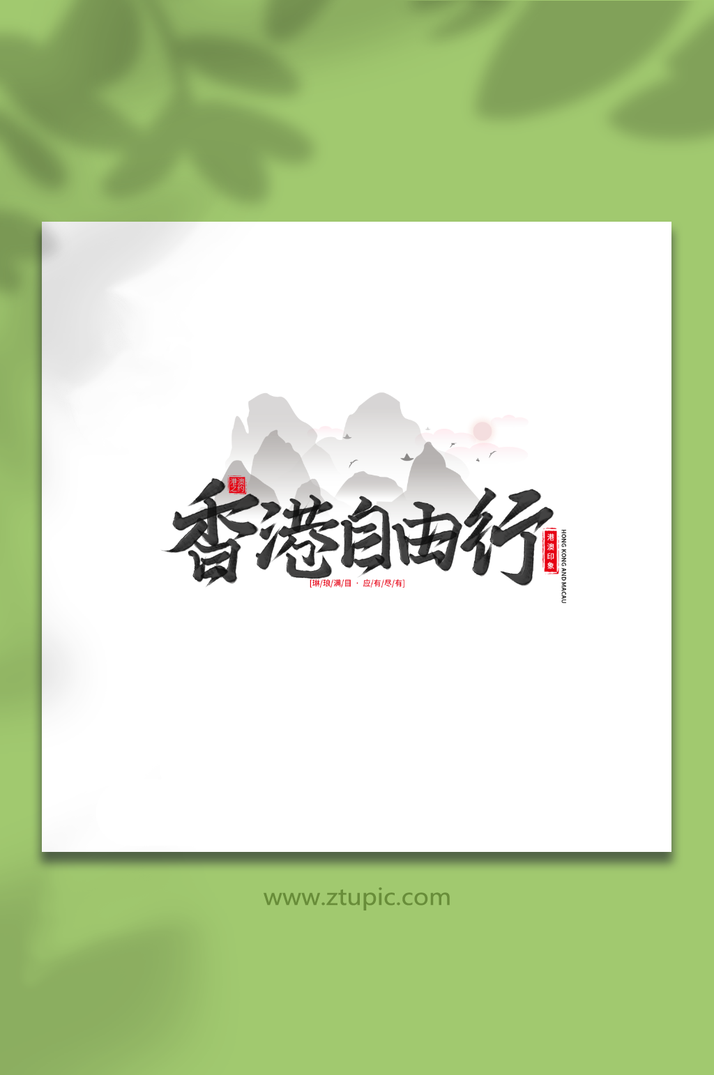香港自由行手写香港旅游艺术字素材