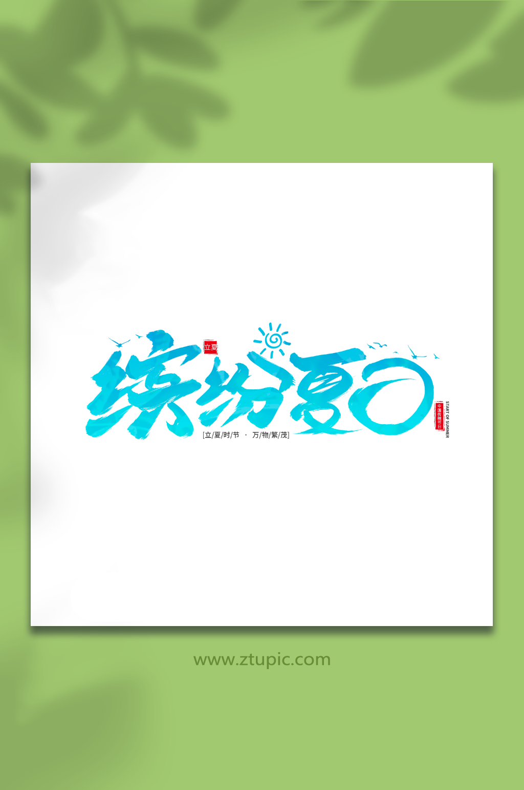 缤纷夏日手写艺术字素材