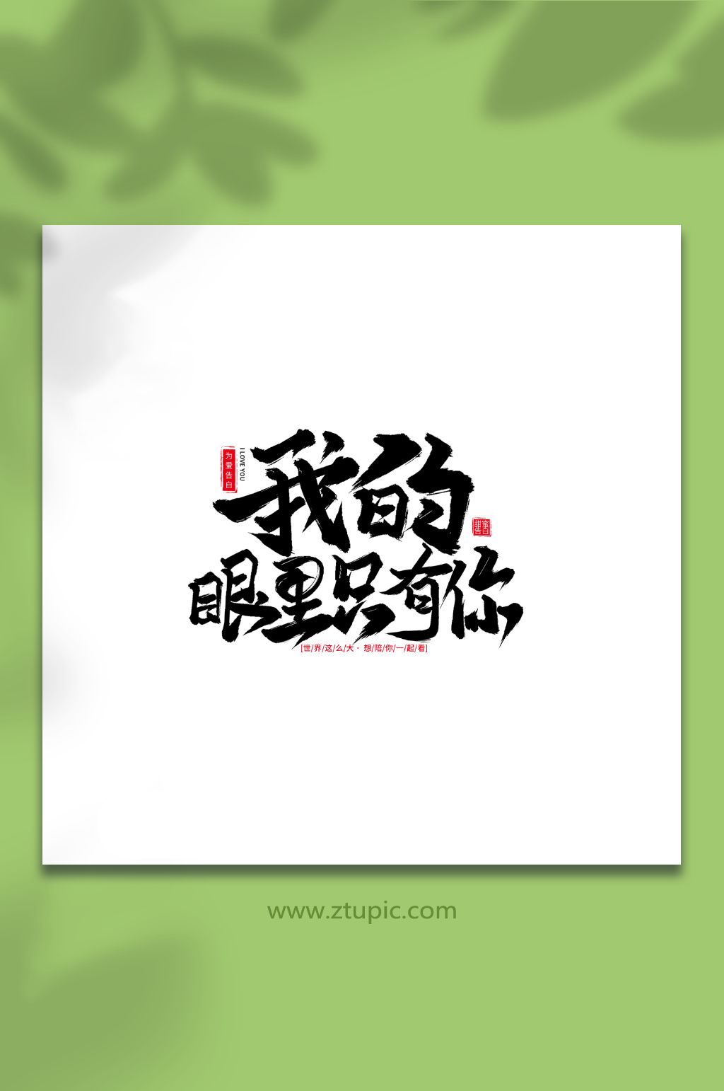 我的眼里只有你520节日手写毛笔艺术字素材