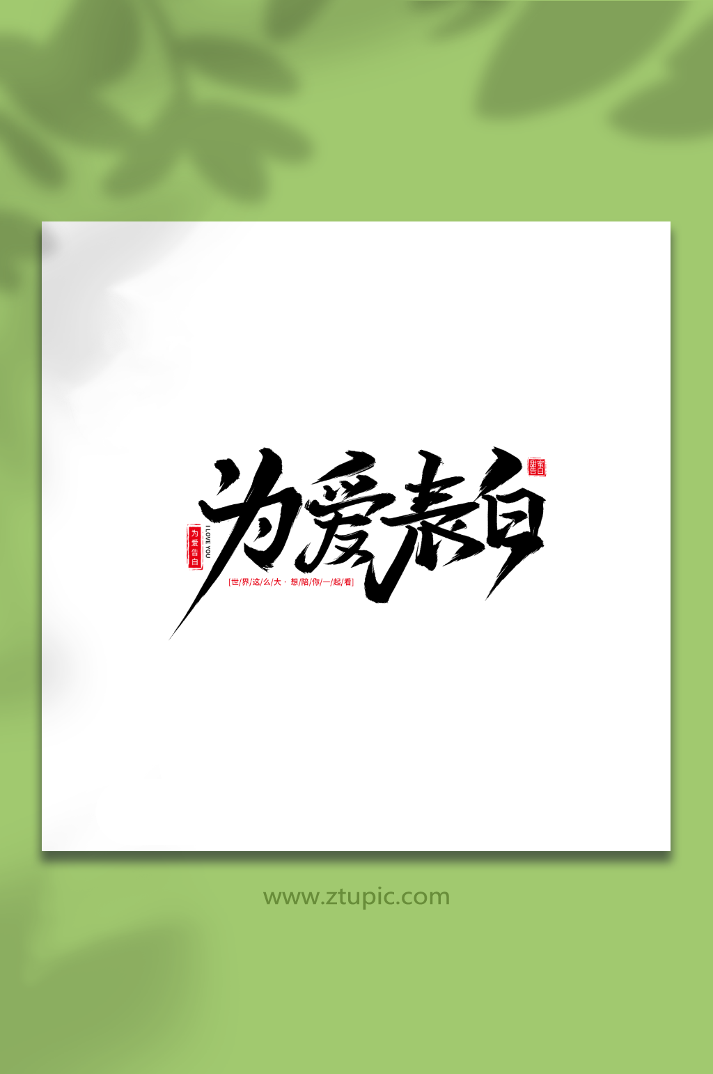 为爱表白520节日手写毛笔艺术字素材