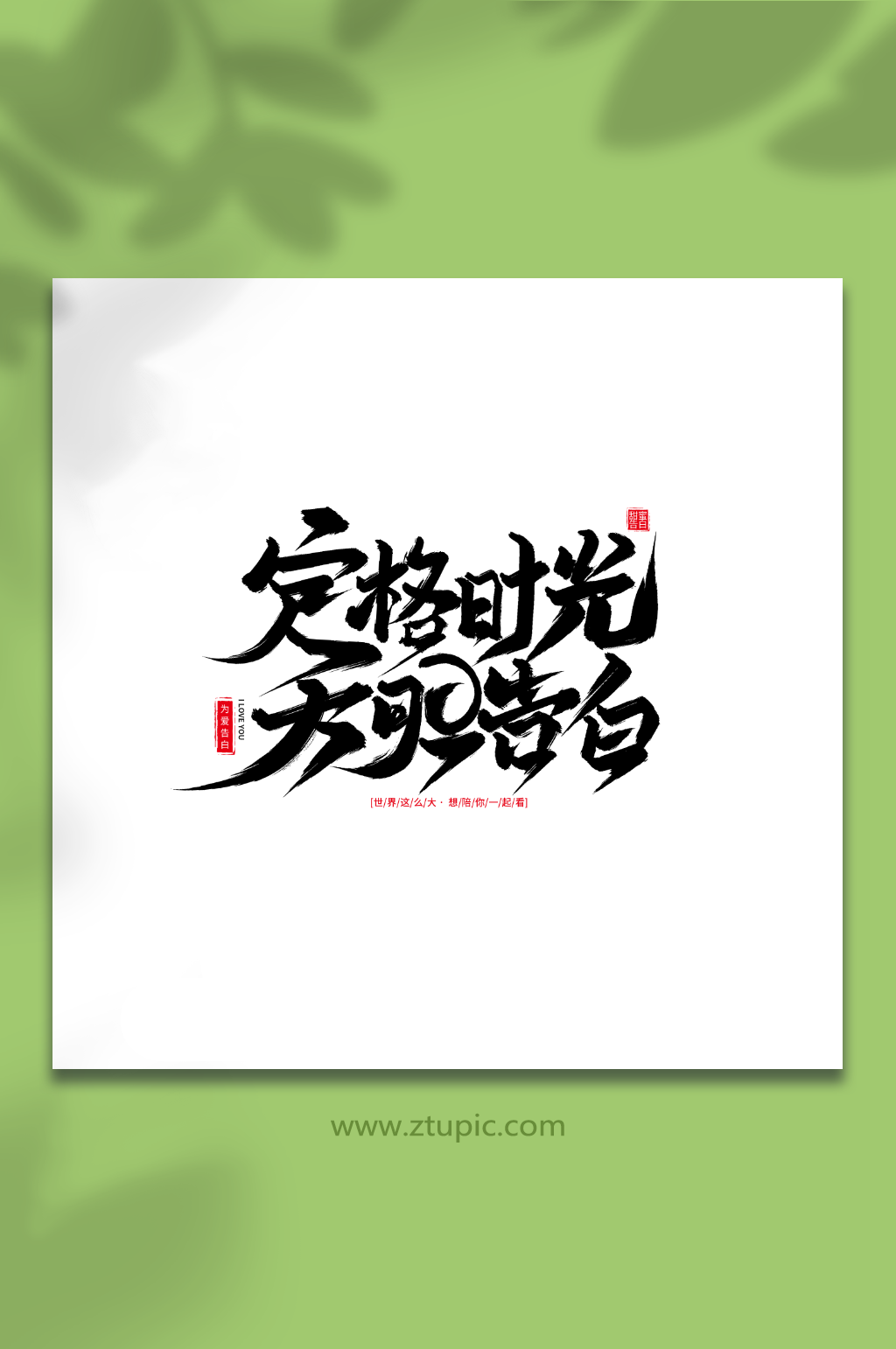 定格时光大胆告白520节日手写毛笔艺术字素材