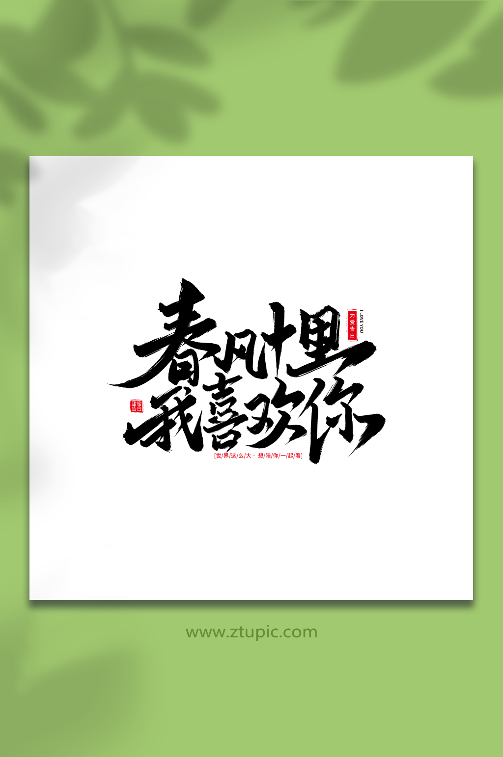 春分十里我喜欢你520节日手写毛笔艺术字素材
