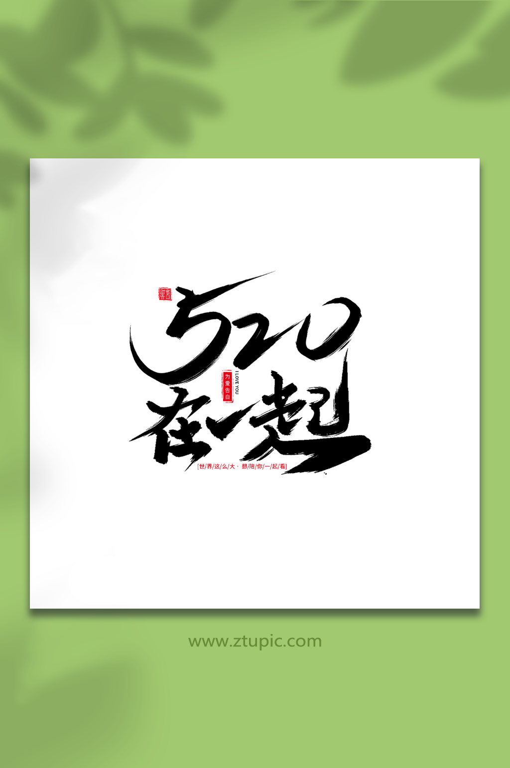 520在一起节日手写毛笔艺术字素材