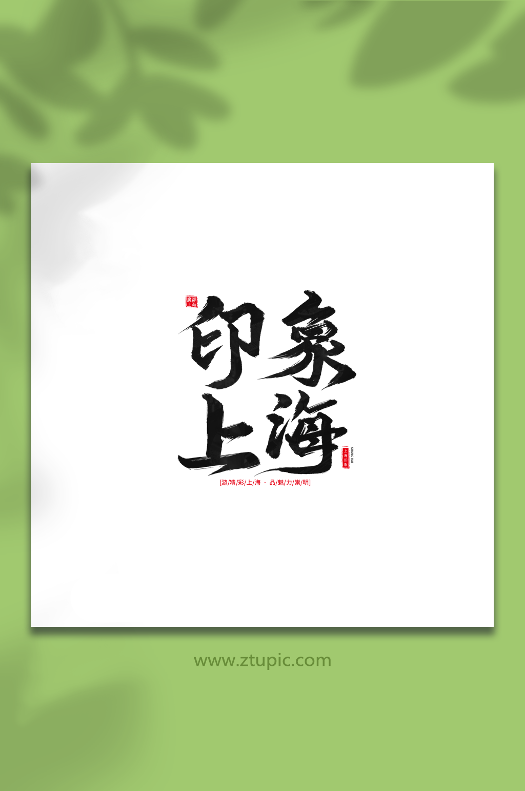 印象上海手写毛笔上海旅游艺术字素材