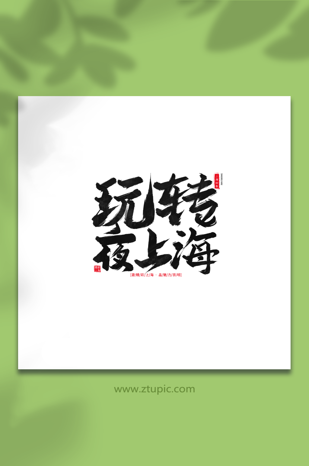 玩转夜上海手写毛笔上海旅游艺术字素材