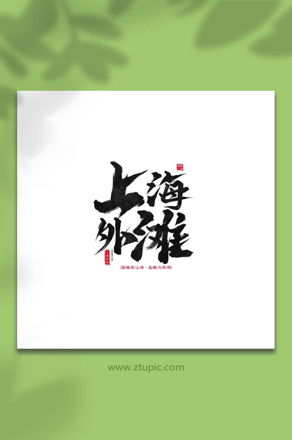 上海外滩手写毛笔上海旅游艺术字素材