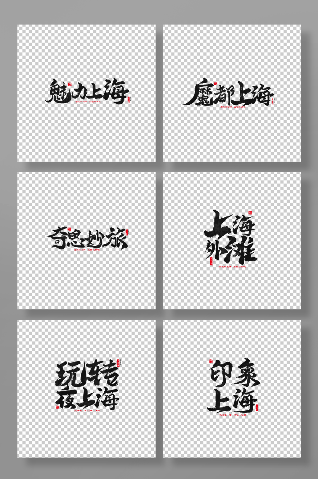 手写毛笔上海旅游艺术字素材