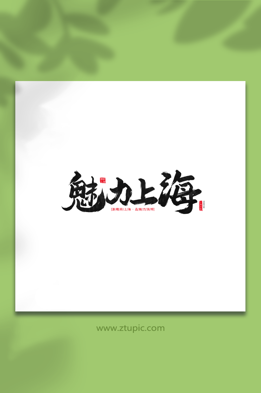 魅力上海手写毛笔上海旅游艺术字素材