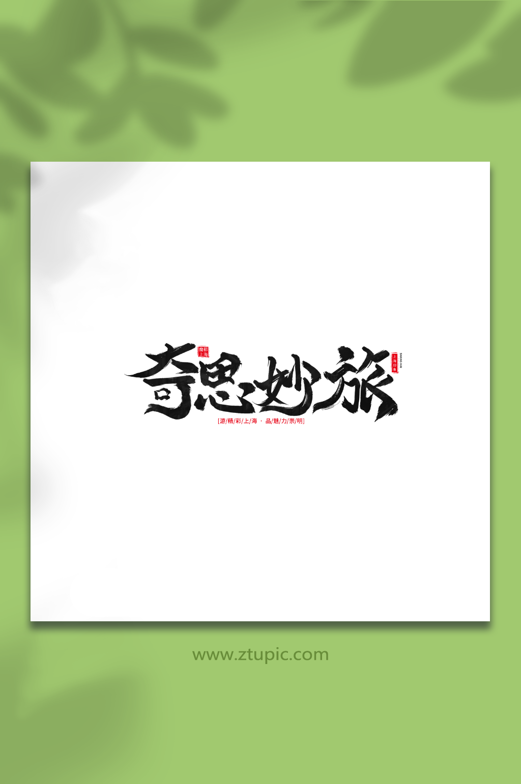 奇思妙旅手写毛笔上海旅游艺术字素材