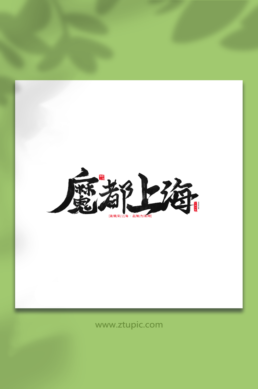 魔都上海手写毛笔上海旅游艺术字素材