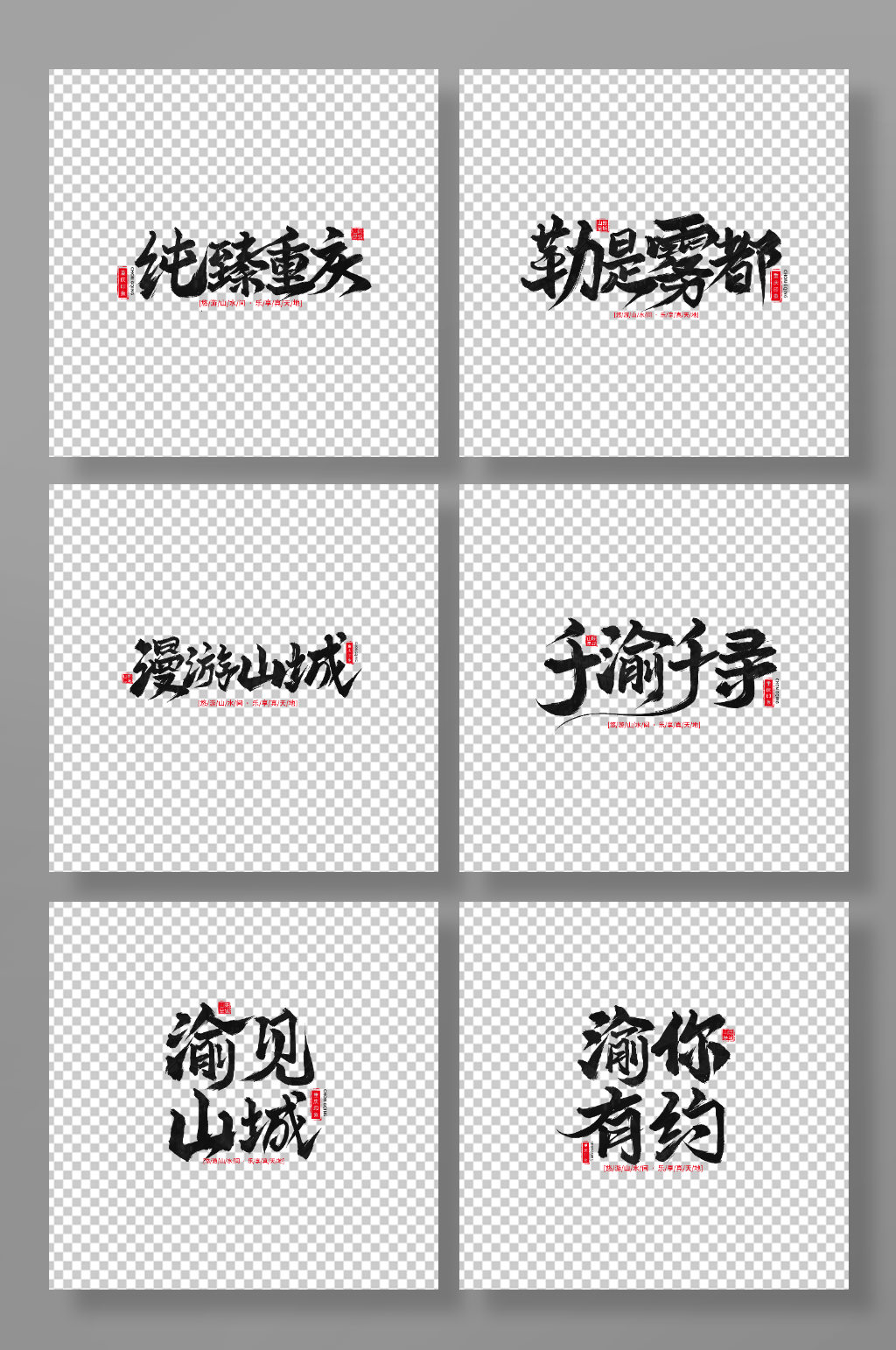 手写毛笔重庆旅游艺术字素材