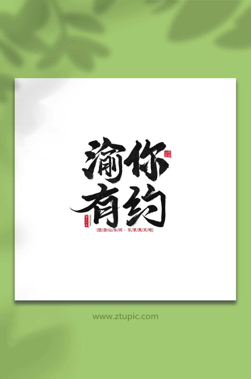 渝你有约手写毛笔重庆旅游艺术字素材