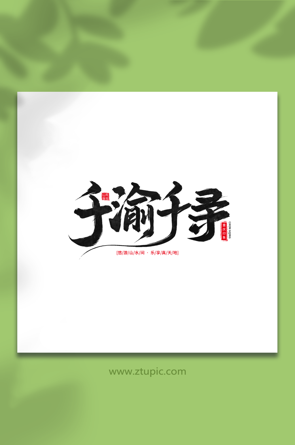 千渝千寻手写毛笔重庆旅游艺术字素材