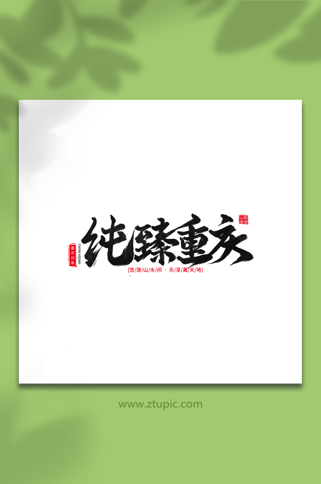 纯臻重庆手写毛笔重庆旅游艺术字素材