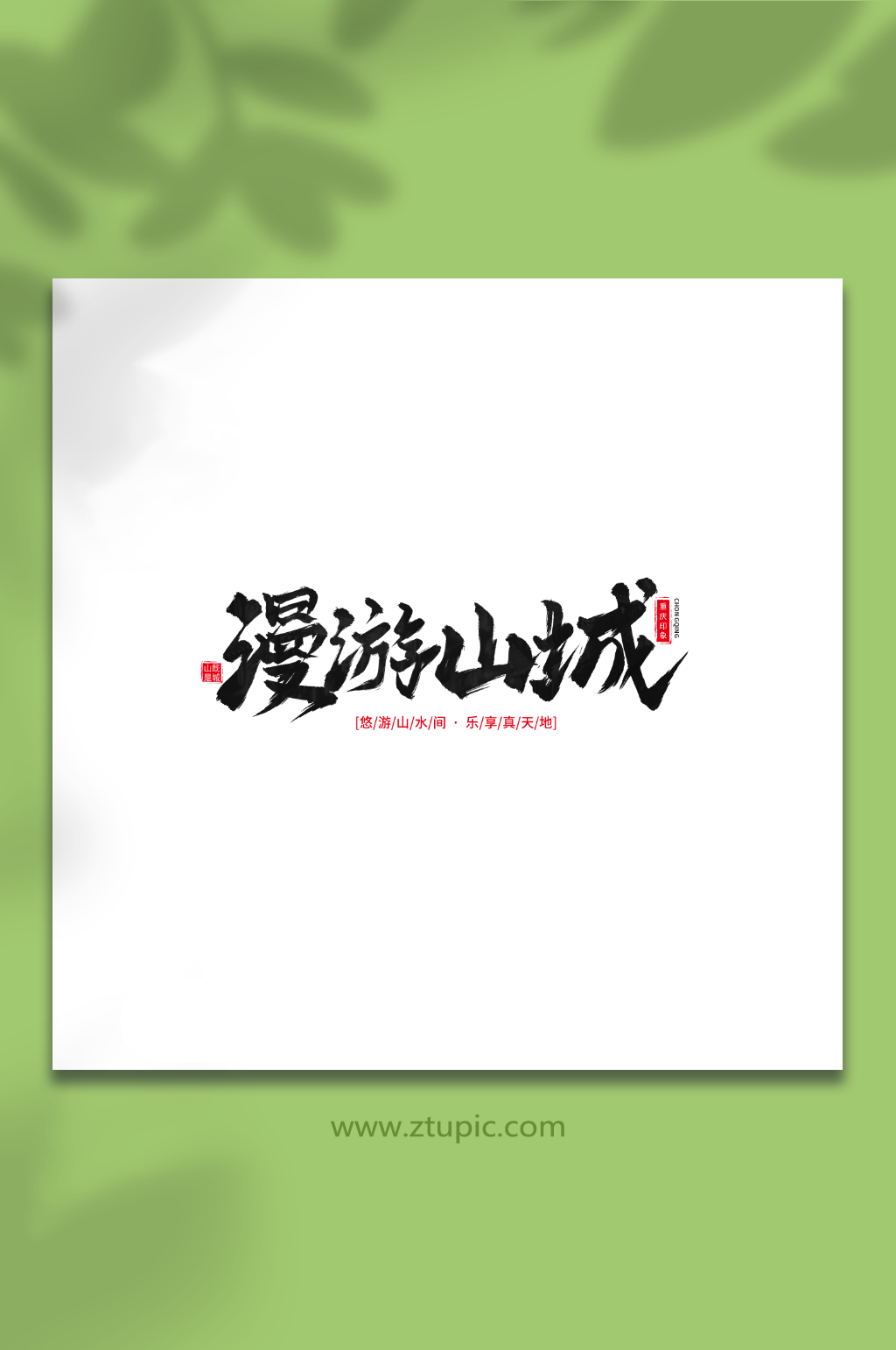 漫游山城手写毛笔重庆旅游艺术字素材